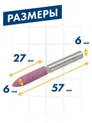 Шарошка абразивная ПРАКТИКА оксид алюминия, цилиндрическая заостренная  6х27 мм, хвост 6 м (641-169)