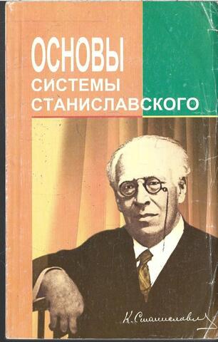 Основы системы Станиславского
