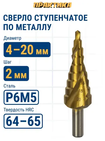 Сверло по металлу ступенчатое спиральное ПРАКТИКА 4-20мм, шаг 2мм, 3-х гран.хвост.8мм, ЭКСПЕРТ (793-763)