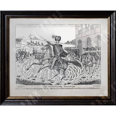 Морозов А. В. Его императорское высочество. Лубок. 1866