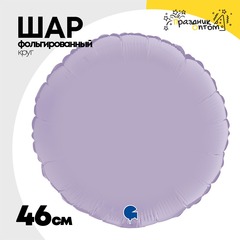 
          Шар фольгированный Круг 46 см (Сиреневый)