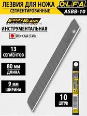 OLFA 9 мм, 10 шт, в пластиковом кейсе, черные сегментированные лезвия, особо острые, EXCEL BLACK (OL-ASBB-10)