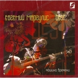 МАРГУЛИС, ЕВГЕНИЙ: Best (Компакт-диск)