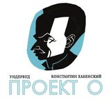 УНДЕРВУД: ПРОЕКТ О (2025) (Компакт-диск)