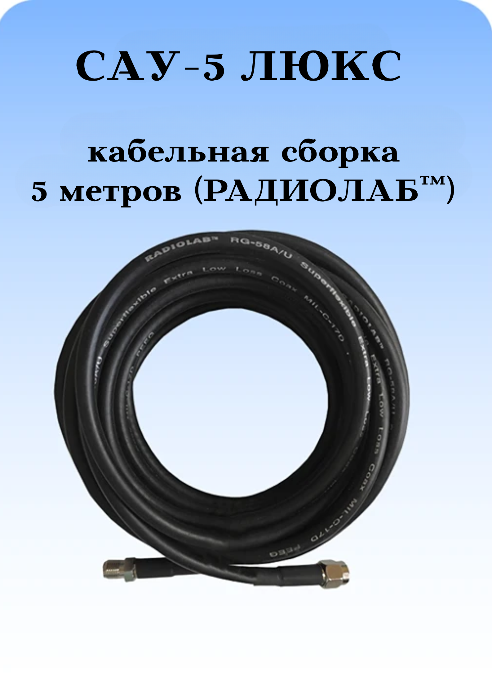 САУ-5 ЛЮКС Триада: кабельная сборка SMA(female)-SMA(male) 5 метров кабель РАДИОЛАБ Rg-58 a/u 50 Ом