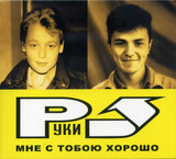 РУКИ ВВЕРХ!:  Мне С Тобою Хорошо (2003)