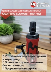 Шлифмашина пневматическая QUATTRO ELEMENTI прямая, цанга 6 мм, 25000 об/мин., разъем EURO (919-792)