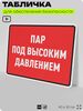 Табличка для обеспечения безопасности 