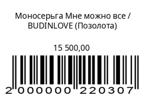Моносерьга Мне можно все