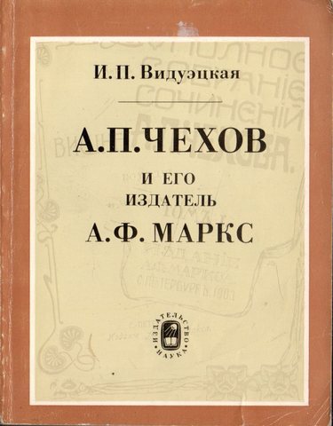 А.П.Чехов и его издатель А.Ф.Маркс