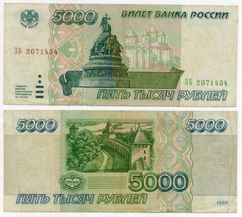 Банкнота 5000 рублей 1995 год ЗБ 2071434. F-VF