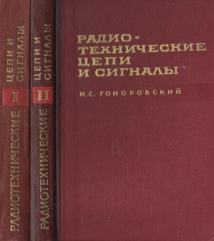 Радиотехнические цепи и сигналы. В двух томах