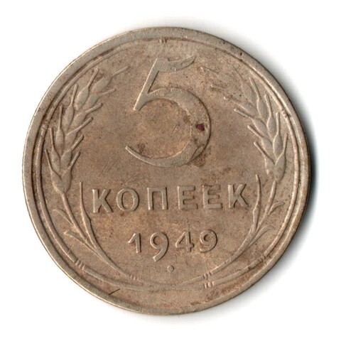 5 копеек 1949 год CCCР VF-