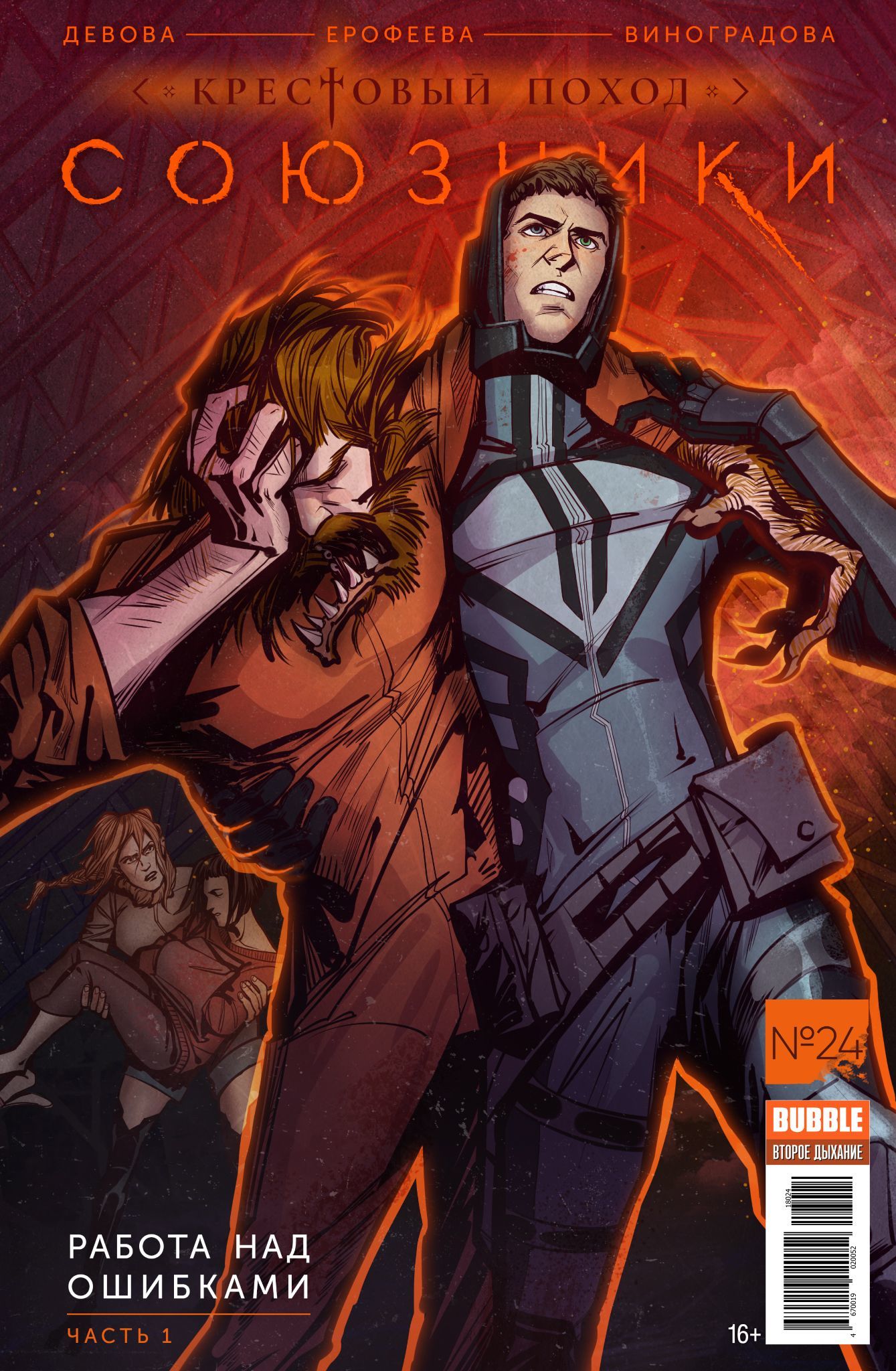 союзники персонажи. ника чайкина красная фурия комикс. союзники бабл арт. баббл комиксы джессика родригез. джессика родригез bubble.