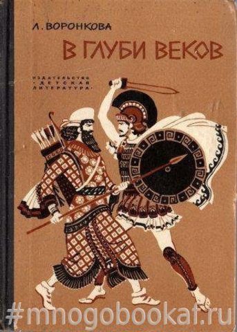 В глуби веков