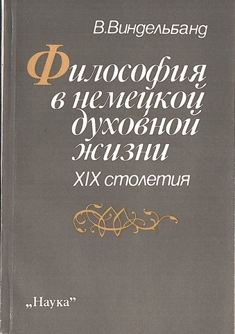 Философия в немецкой духовной жизни XIX века