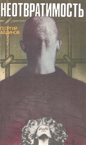 Неотвратимость