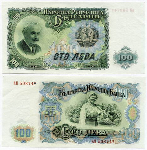 Банкнота Болгария 100 левов 1951 год АЦ 508749. AUNC