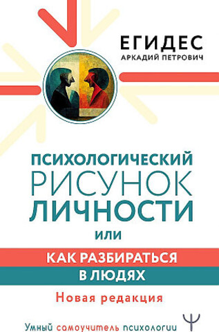 Психологический рисунок личности, или Как разбираться в людях