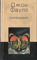 Коллекционер