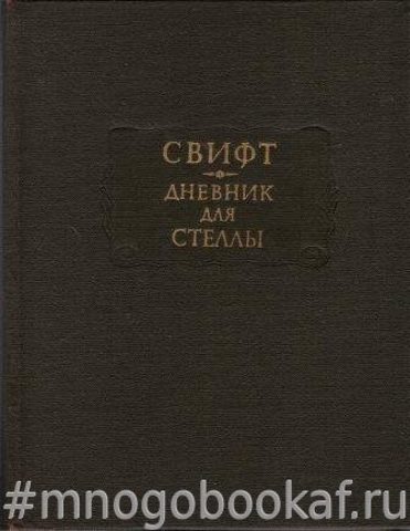 Дневник для Стеллы