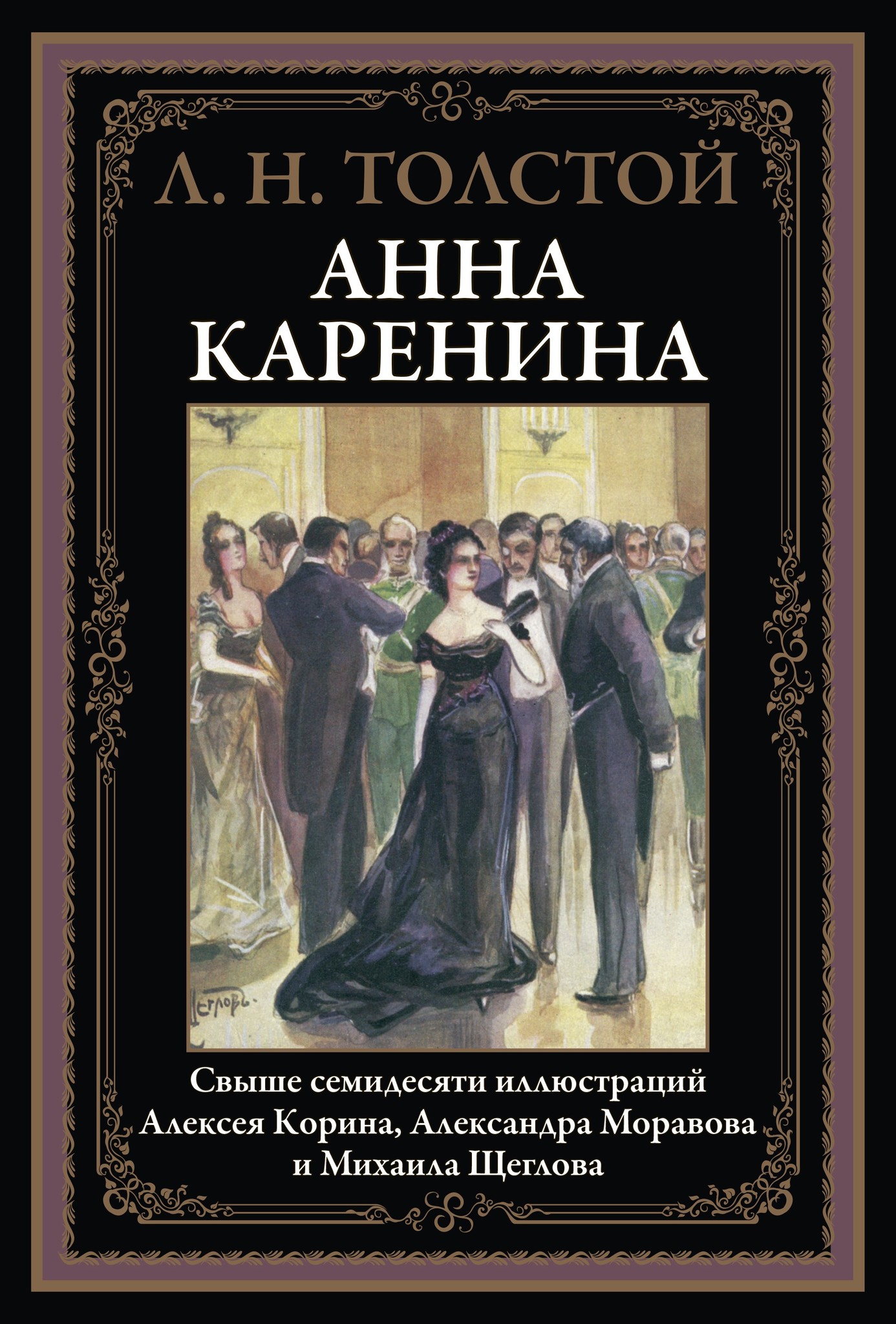 Анна Каренина. Свыше 70 иллюстраций Корина А., Моравова А., Щеглова М. -  купить по выгодной цене | Издательство «СЗКЭО»