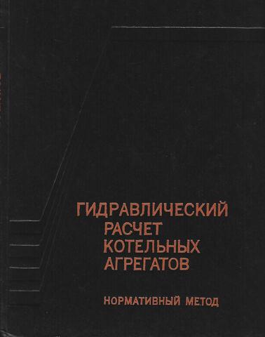 Гидравлический расчет котельных агрегатов