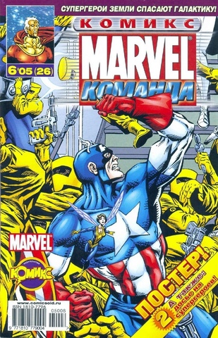 Marvel: Команда №26
