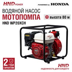 Насос HND WP20XСH