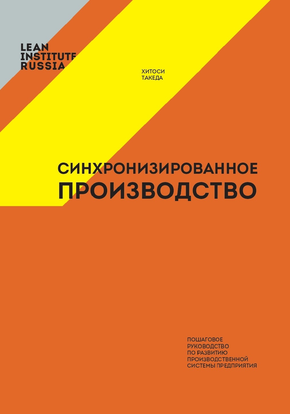 Книга "Синхронизированное Производство" Leanbooks