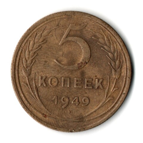 5 копеек 1949 год CCCР F