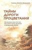 Зинкевич-Евстигнеева Т. Д. Тайны Дороги Процветания.
