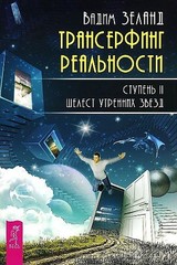 Трансерфинг реальности. Ступень II: Шелест утренних звезд