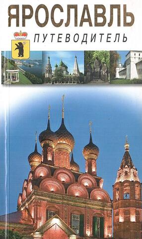 Ярославль