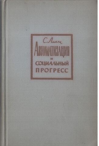 Автоматизация и социальный прогресс