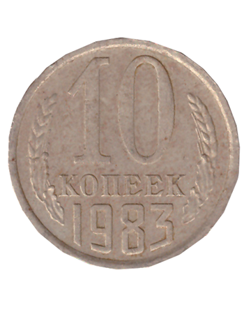 10 копеек 1983 года VF