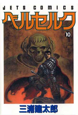 Berserk Vol. 10 (На Японском языке)