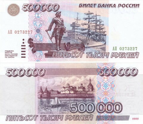 500000 рублей 1995 год АП 0273227. AU