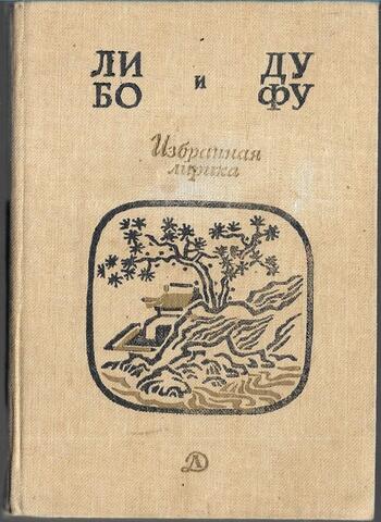 Ли Бо и Ду Фу. Избранная лирика