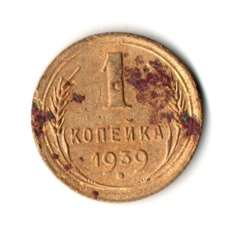1 копейка 1939 год СССР F-