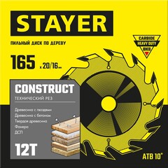 STAYER Construct, 165 x 20/16 мм, 12Т, технический рез, пильный диск по дереву (3683-165-20-12)