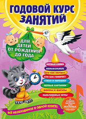 Годовой курс занятий: для детей от рождения до года (+аудиозаписи для малыша)