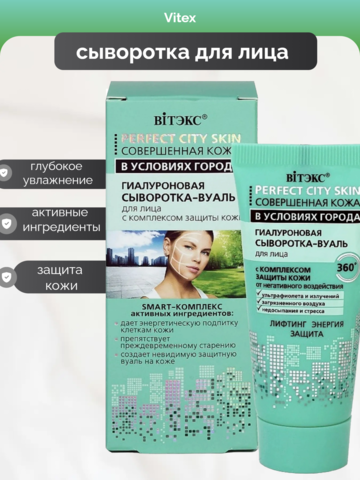 Perfect City Skin Гиалуроновая сыворотка-вуаль для лица  30 мл. Витекс