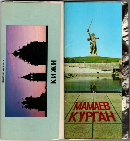 Наборы из 42 открыток СССР "Кижи" 1979 год и "Мамаев Курган" 1982 год