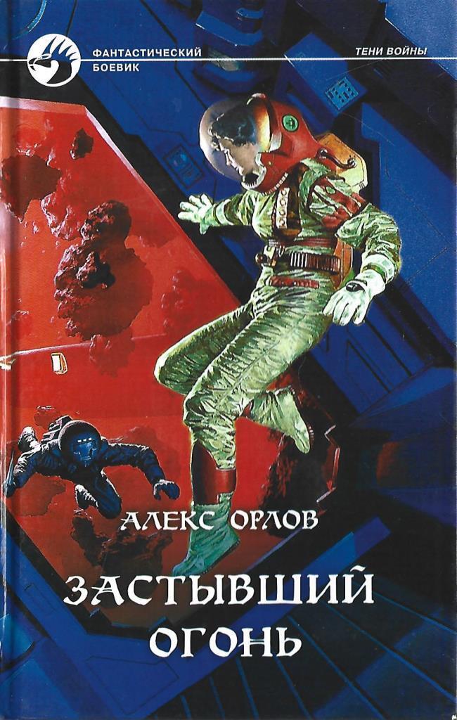 Аудиокниги алекс гор контуженный адаптация 4. Орлов Алекс - тени войны 07. Застывший огонь. Алекс Орлов застывший огонь. Застывший огонь ( Орлов а. ). Застывший огонь.