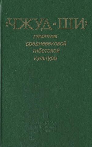 Чжуд-Ши. Памятник средневековой тибетской культуры