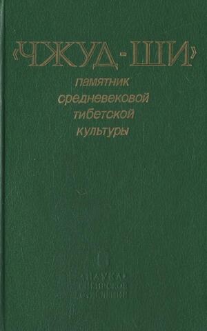 Чжуд-Ши. Памятник средневековой тибетской культуры