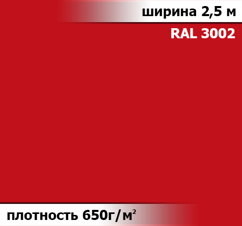 650 гр/м²  Ткань ПВХ AV-tex Красный