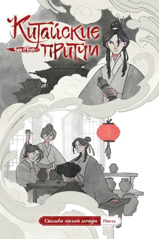Свадьба лисьей дочери. Серия «Китайские притчи»