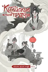 Свадьба лисьей дочери. Серия «Китайские притчи»